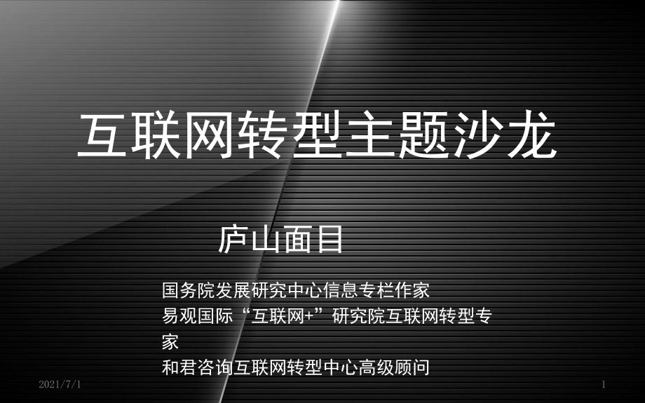 互联网思维2.0传统企业互联网转型_第1页