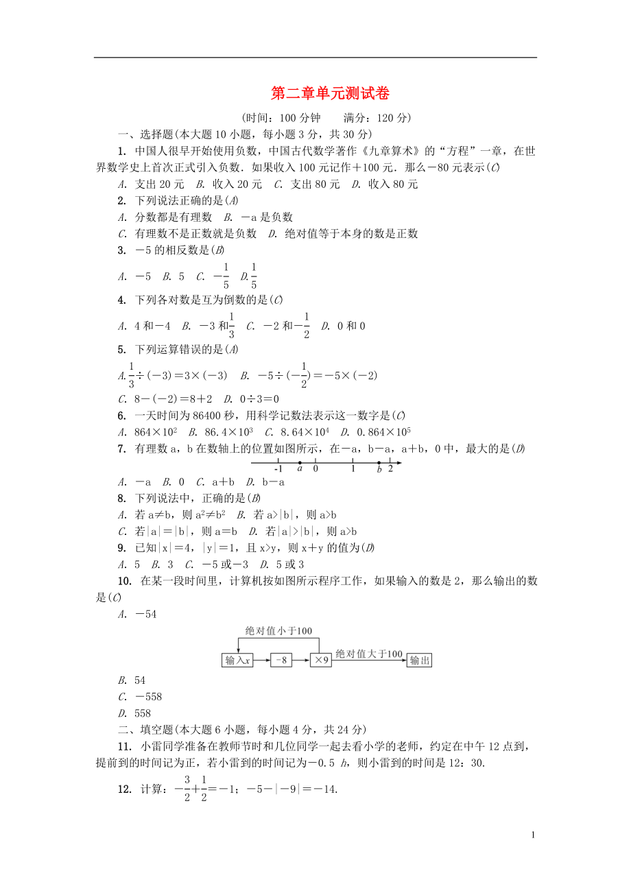 （广东专版）2018年秋七年级数学上册 第二章 有理数及其运算单元测试卷 （新版）北师大版_第1页