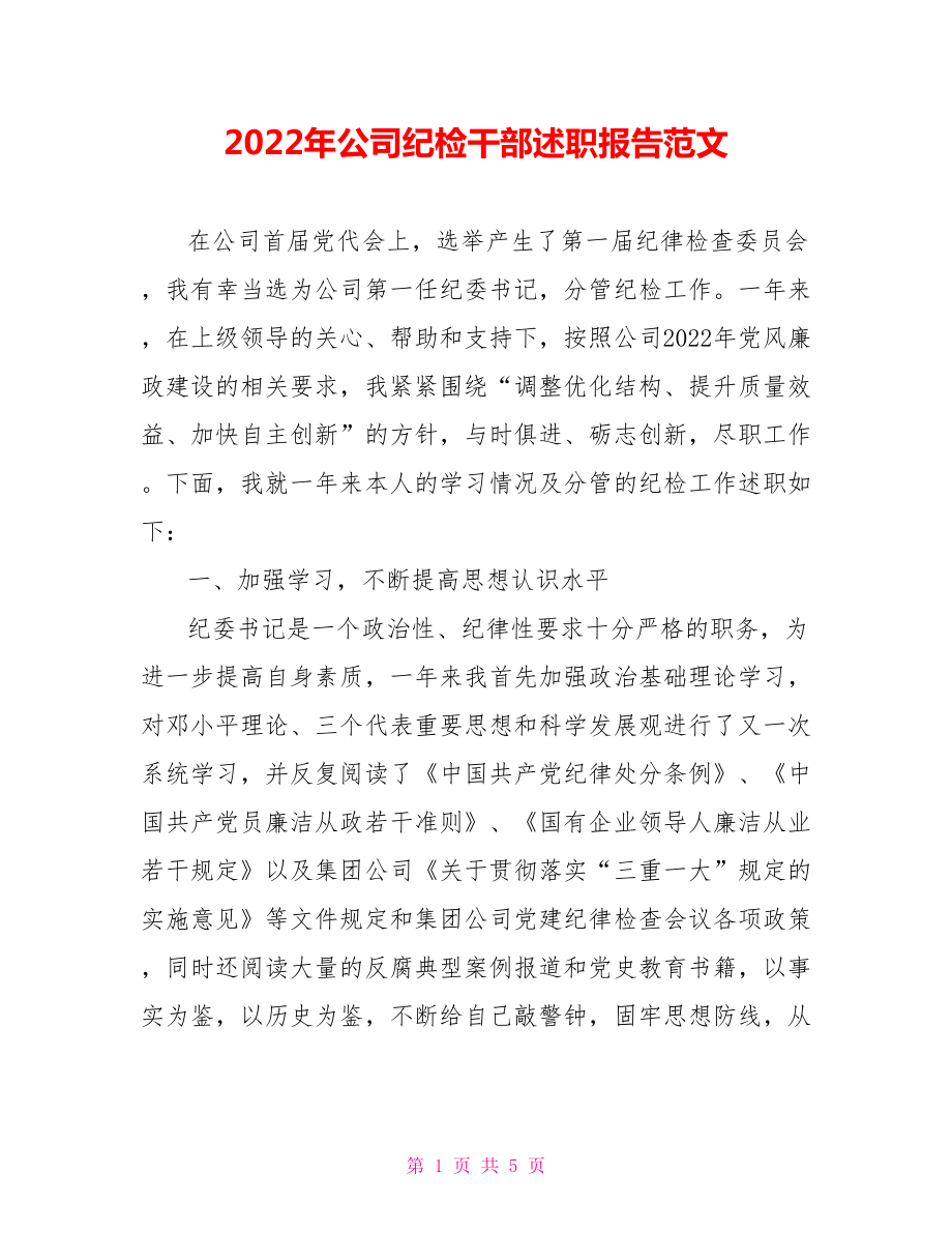 2022年公司纪检干部述职报告范文_第1页