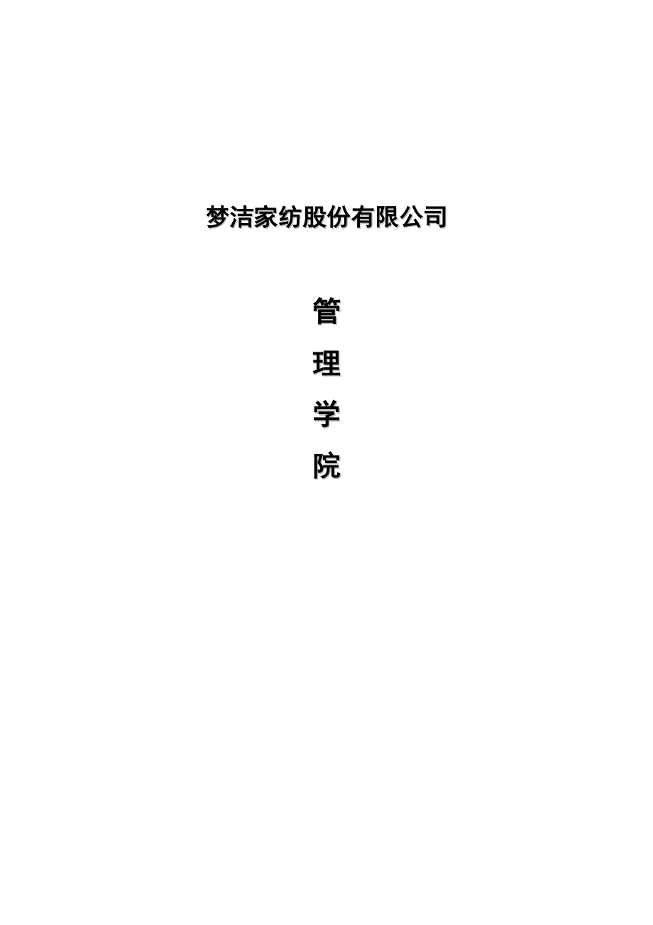 某家纺股份有限公司管理学院策划案_第1页