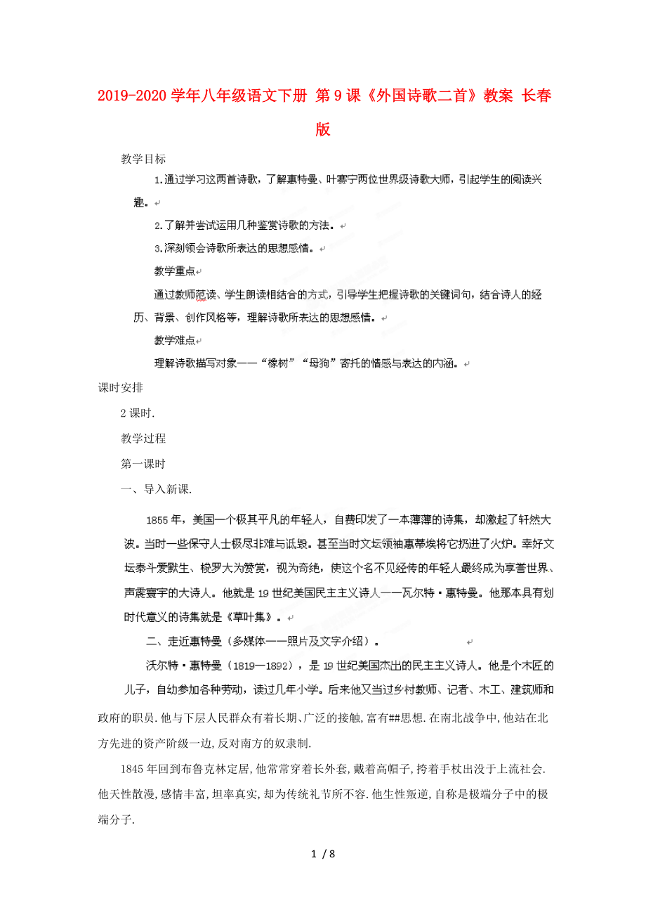 2019-2020學(xué)年八年級(jí)語(yǔ)文下冊(cè)-第9課《外國(guó)詩(shī)歌二首》教案-長(zhǎng)春版_第1頁(yè)