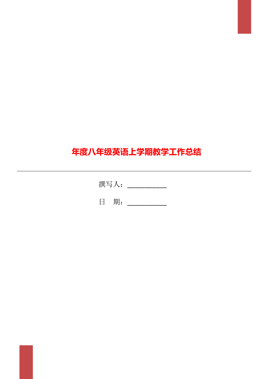 年度八年级英语上学期教学工作总结_第1页