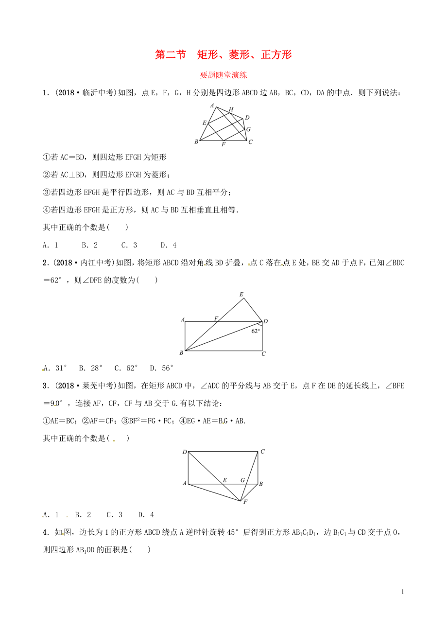 （濰坊專版）2019中考數(shù)學(xué)復(fù)習(xí) 第1部分 第五章 四邊形 第二節(jié) 矩形、菱形、正方形要題隨堂演練_第1頁