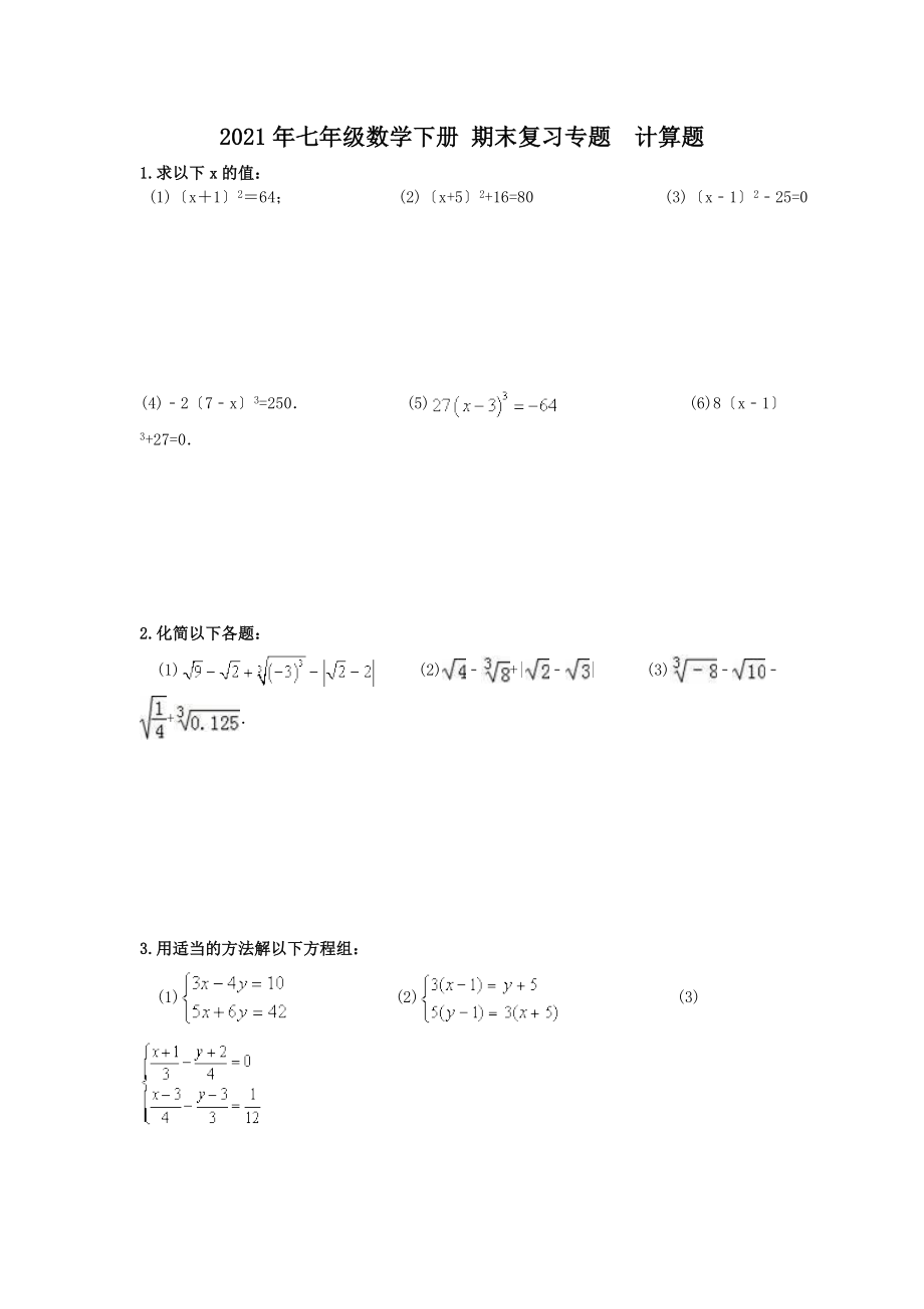 天津市紅橋區(qū)復(fù)興中學(xué) 2017年七年級數(shù)學(xué)下冊 期末復(fù)習(xí)專題計算題（無答案）_第1頁