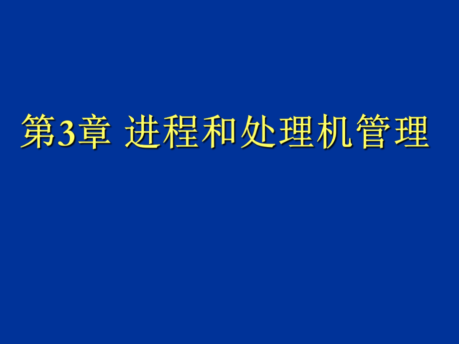 进程和处理机管理课件_第1页