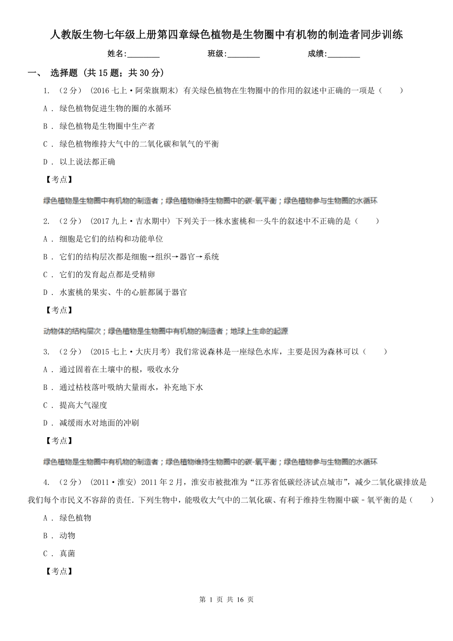 人教版生物七年级上册第四章绿色植物是生物圈中有机物的制造者同步训练_第1页