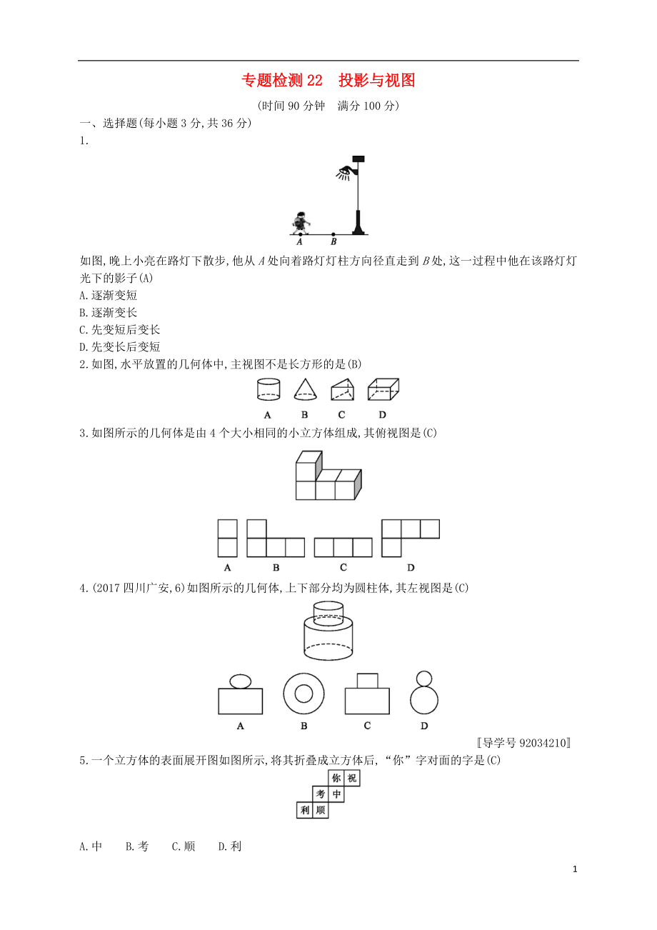 （通用版）2018年中考數(shù)學(xué)總復(fù)習(xí) 專題檢測22 投影與視圖試題 （新版）新人教版_第1頁