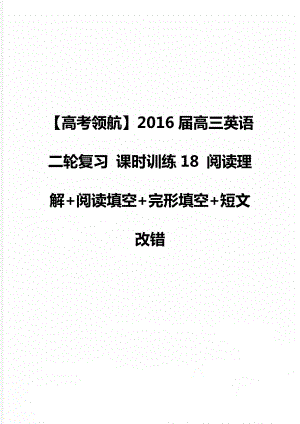 2016屆高三英語二輪復(fù)習(xí) 課時(shí)訓(xùn)練18 閱讀理解+閱讀填空+完形填空+短文改錯(cuò)