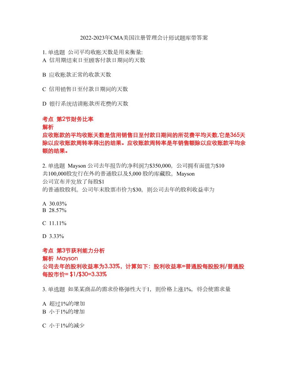 2022-2023年CMA美国注册管理会计师试题库带答案第19期_第1页