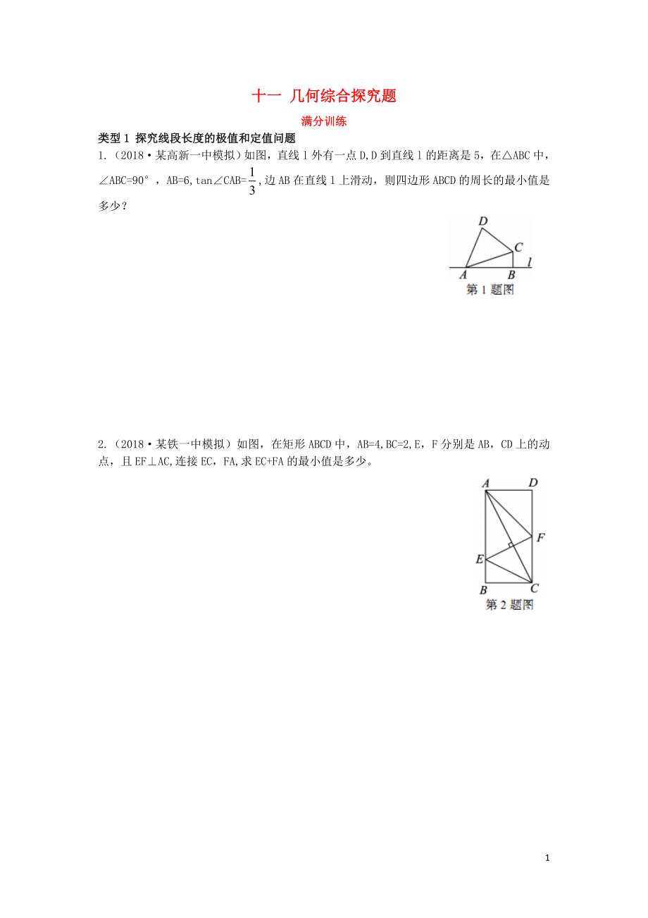 （陜西專用）2019版中考數(shù)學(xué)一練通 第二部分 重點(diǎn)題型突破 專項(xiàng)二 解答題專項(xiàng) 十一 幾何綜合探究題試題_第1頁(yè)