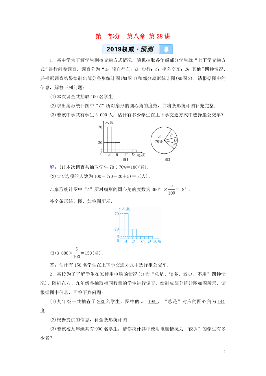 （江西專用）2019中考數(shù)學總復習 第一部分 教材同步復習 第八章 統(tǒng)計與概率 第28講 數(shù)據的收集、整理與描述權威預測_第1頁