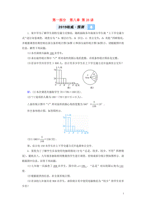 （江西專用）2019中考數(shù)學(xué)總復(fù)習 第一部分 教材同步復(fù)習 第八章 統(tǒng)計與概率 第28講 數(shù)據(jù)的收集、整理與描述權(quán)威預(yù)測