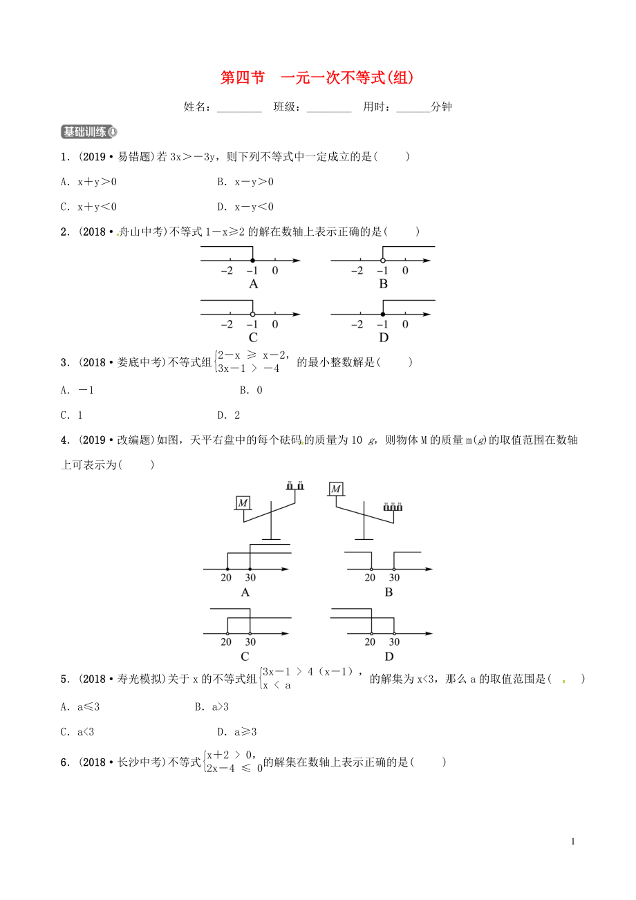 （潍坊专版）2019中考数学复习 第1部分 第二章 方程（组）与不等式（组）第四节 一元一次不等式（组）检测_第1页