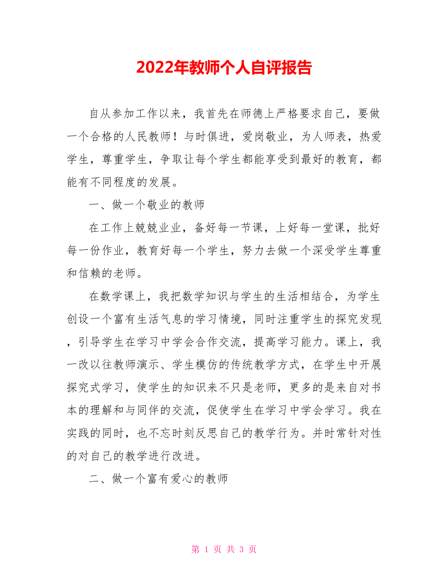 2022年教师个人自评报告_第1页