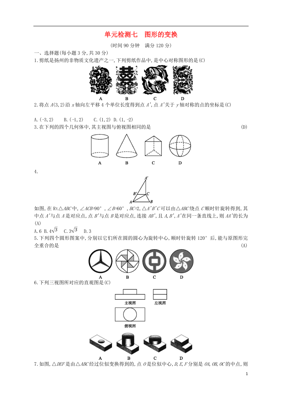 （通用版）2018年中考數(shù)學總復(fù)習 單元檢測七 圖形的變換試題 （新版）新人教版_第1頁