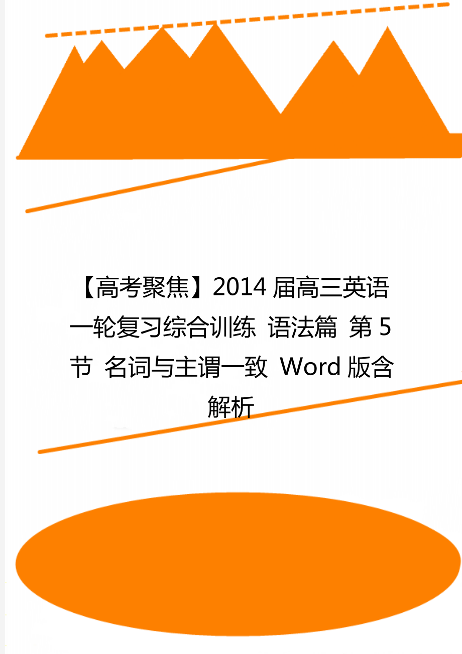 【高考聚焦】2014屆高三英語一輪復(fù)習(xí)綜合訓(xùn)練 語法篇 第5節(jié) 名詞與主謂一致 Word版含解析_第1頁