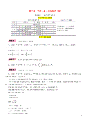 （畢節(jié)專版）2019年中考數(shù)學(xué)復(fù)習(xí) 第2章 方程（組）與不等式（組）第6課時 一次方程與方程組（精講）試題