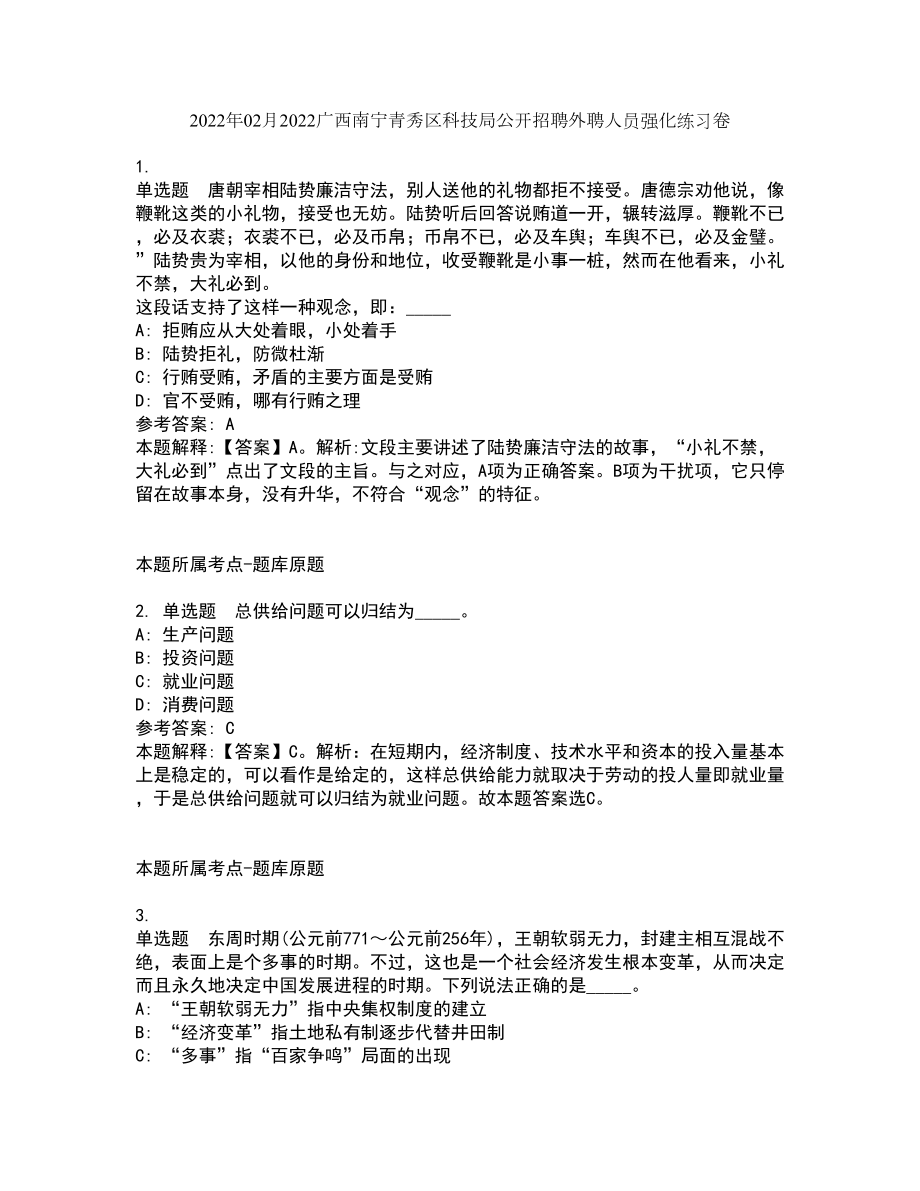 2022年02月2022广西南宁青秀区科技局公开招聘外聘人员强化练习卷9_第1页