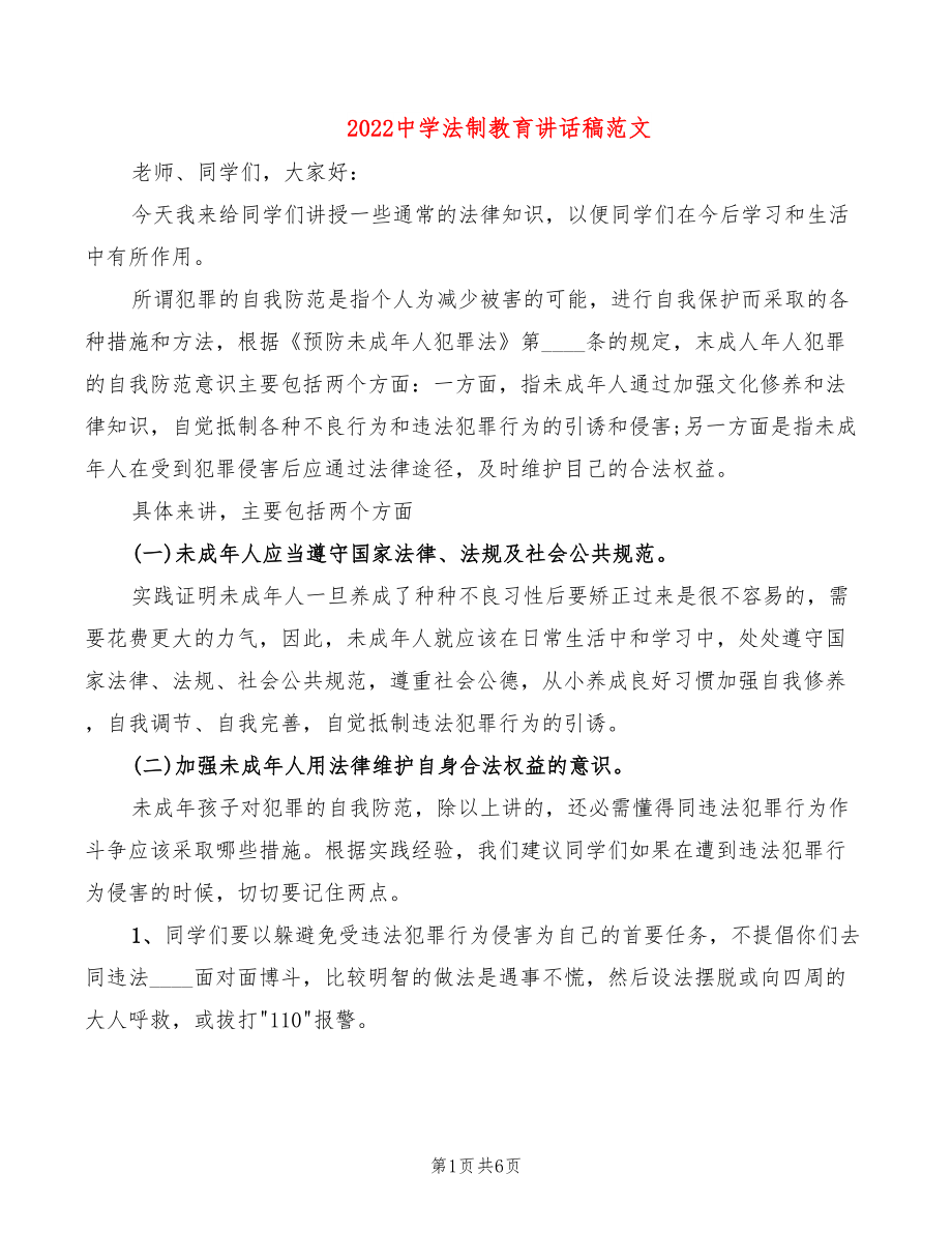 2022中学法制教育讲话稿范文_第1页