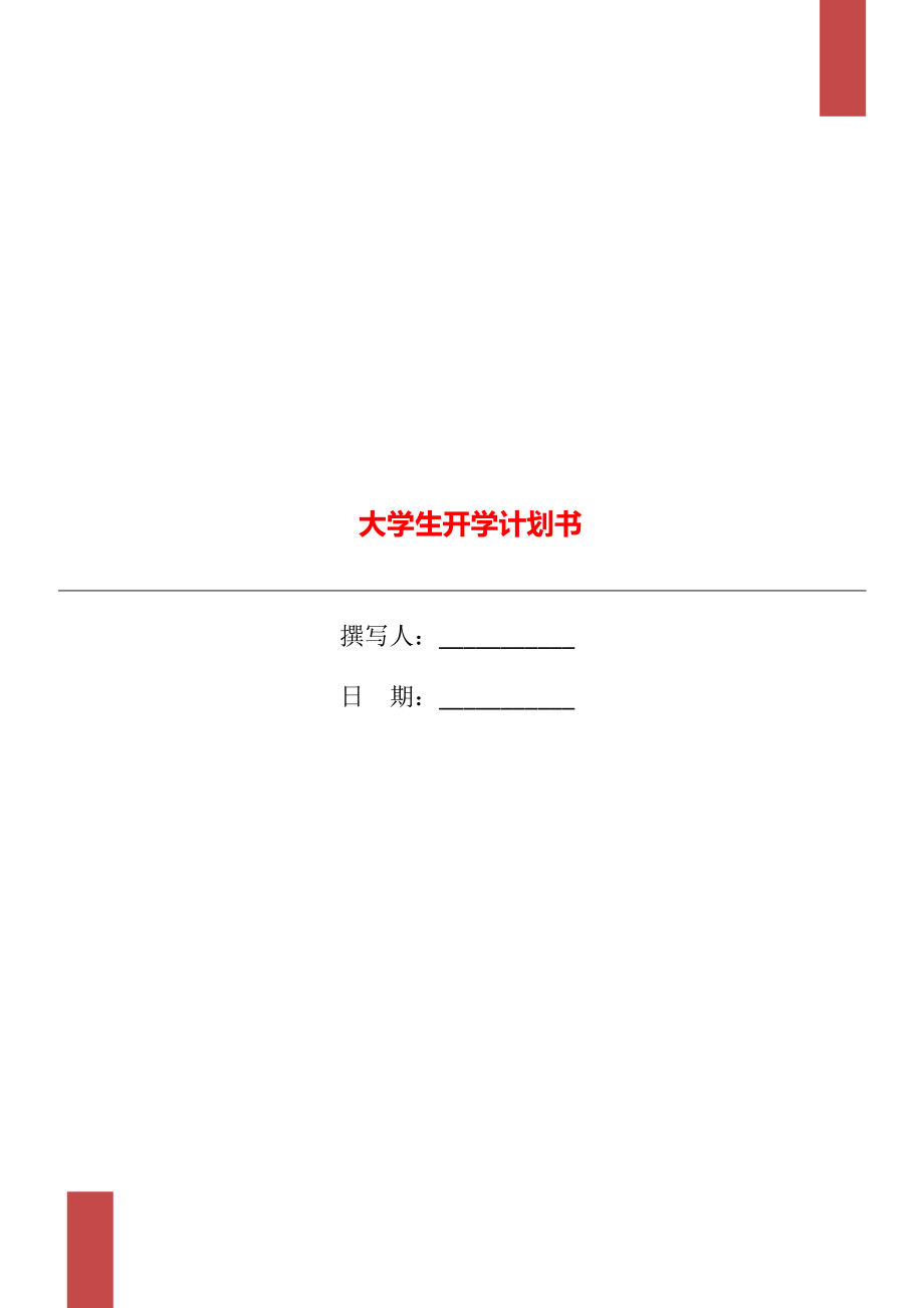 大学生开学计划书_第1页