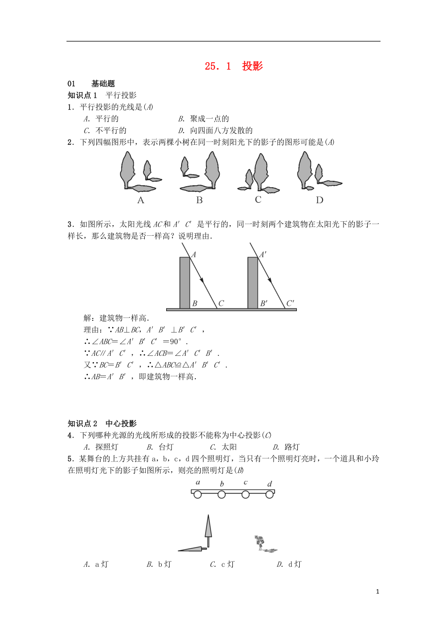 （安徽專版）2018年秋九年級(jí)數(shù)學(xué)下冊(cè) 25.1 投影習(xí)題 （新版）滬科版_第1頁