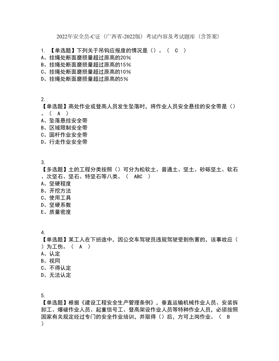 2022年安全员-C证（广西省-2022版）考试内容及考试题库含答案参考29_第1页