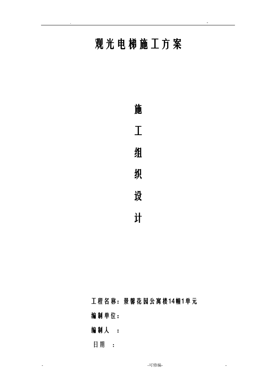 室外观光电梯井道钢结构施工组织设计及对策_第1页