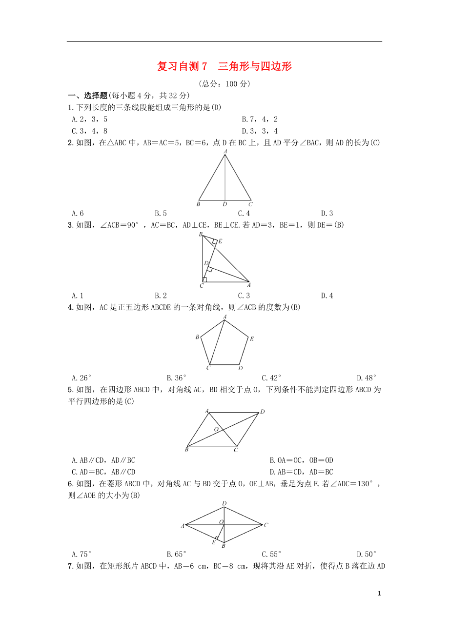 （安徽專(zhuān)版）2018年秋九年級(jí)數(shù)學(xué)下冊(cè) 復(fù)習(xí)自測(cè)7 三角形與四邊形習(xí)題 （新版）滬科版_第1頁(yè)