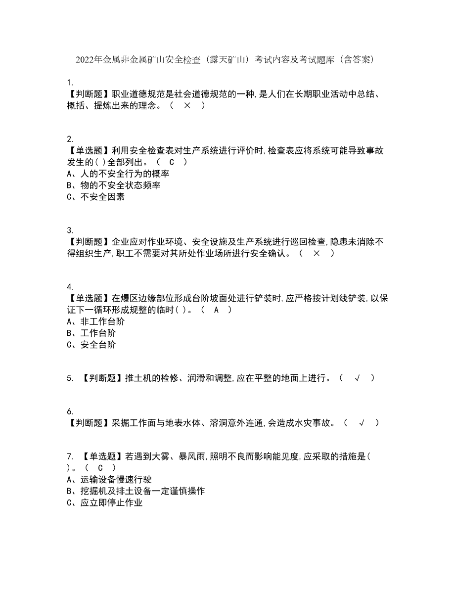 2022年金属非金属矿山安全检查（露天矿山）考试内容及考试题库含答案参考49_第1页