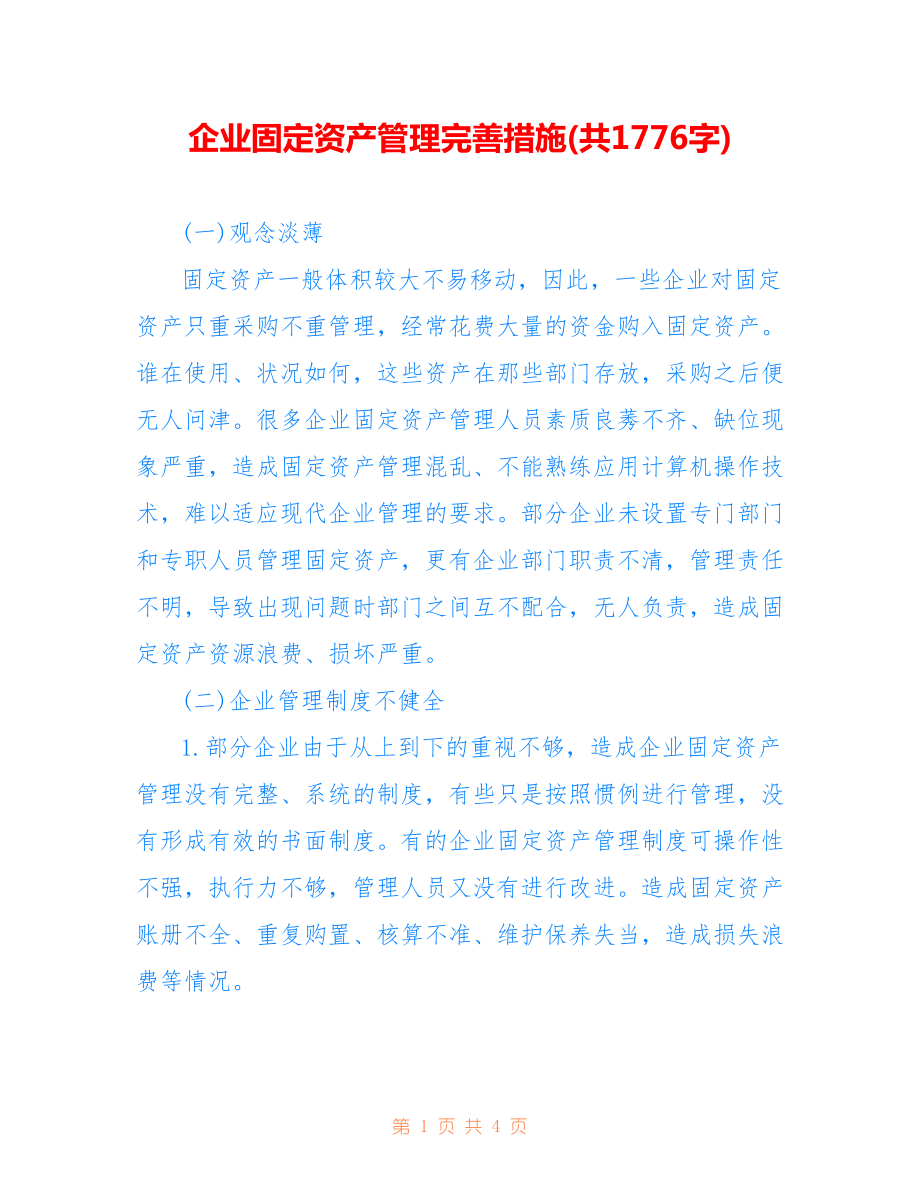 企業(yè)固定資產(chǎn)管理完善措施(共1776字).doc_第1頁