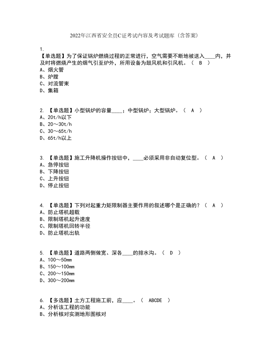 2022年江西省安全员C证考试内容及考试题库含答案参考74_第1页