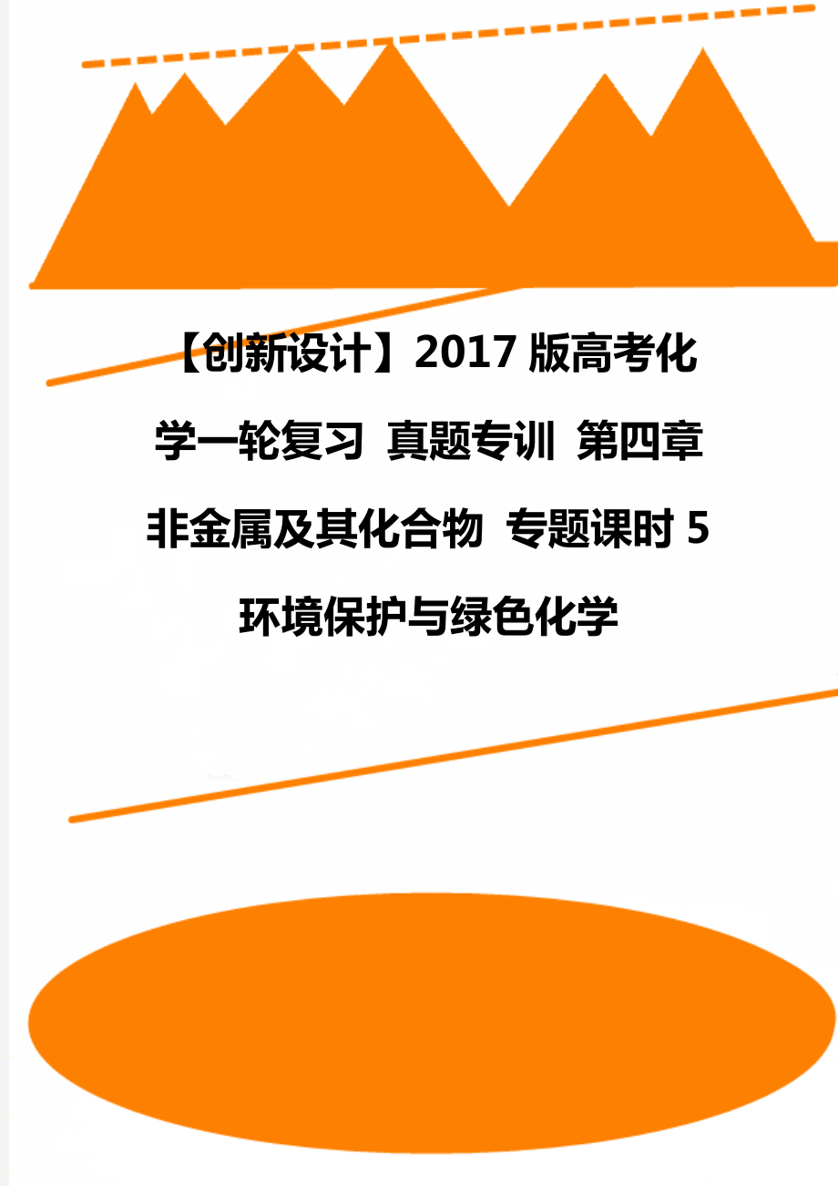 【创新设计】2017版高考化学一轮复习 真题专训 第四章 非金属及其化合物 专题课时5 环境保护与绿色化学_第1页