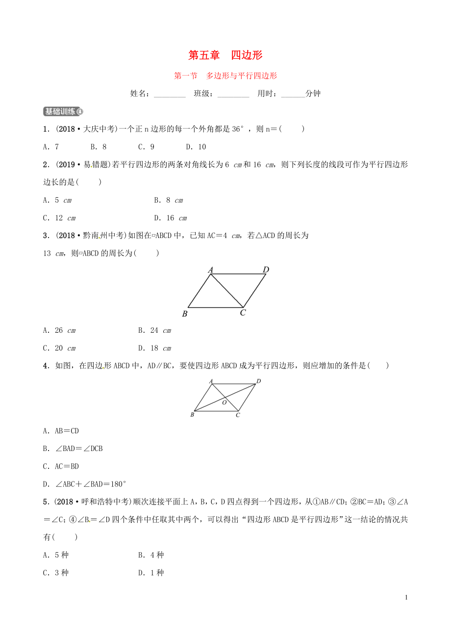 （濰坊專版）2019中考數(shù)學(xué)復(fù)習(xí) 第1部分 第五章 四邊形 第一節(jié) 多邊形與平行四邊形檢測_第1頁