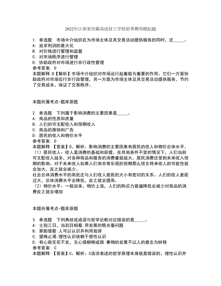 2022年江西省传媒高级技工学校招考聘用模拟题8_第1页