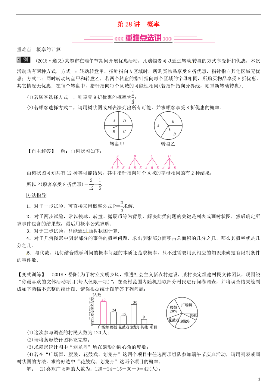 （全國通用版）2019年中考數(shù)學復習 第八單元 統(tǒng)計與概率 第28講 概率練習_第1頁