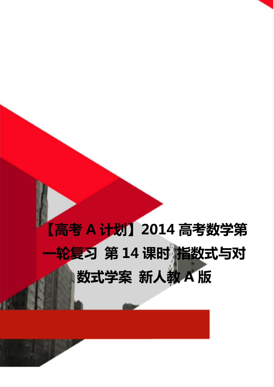 【高考A計(jì)劃】2014高考數(shù)學(xué)第一輪復(fù)習(xí) 第14課時(shí) 指數(shù)式與對(duì)數(shù)式學(xué)案 新人教A版_第1頁