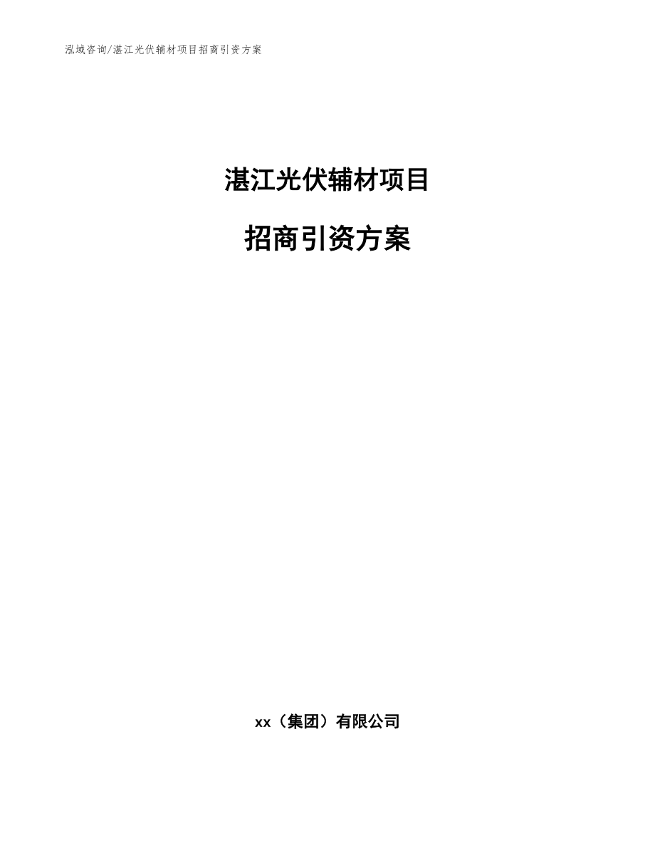 湛江光伏辅材项目招商引资方案_范文参考_第1页