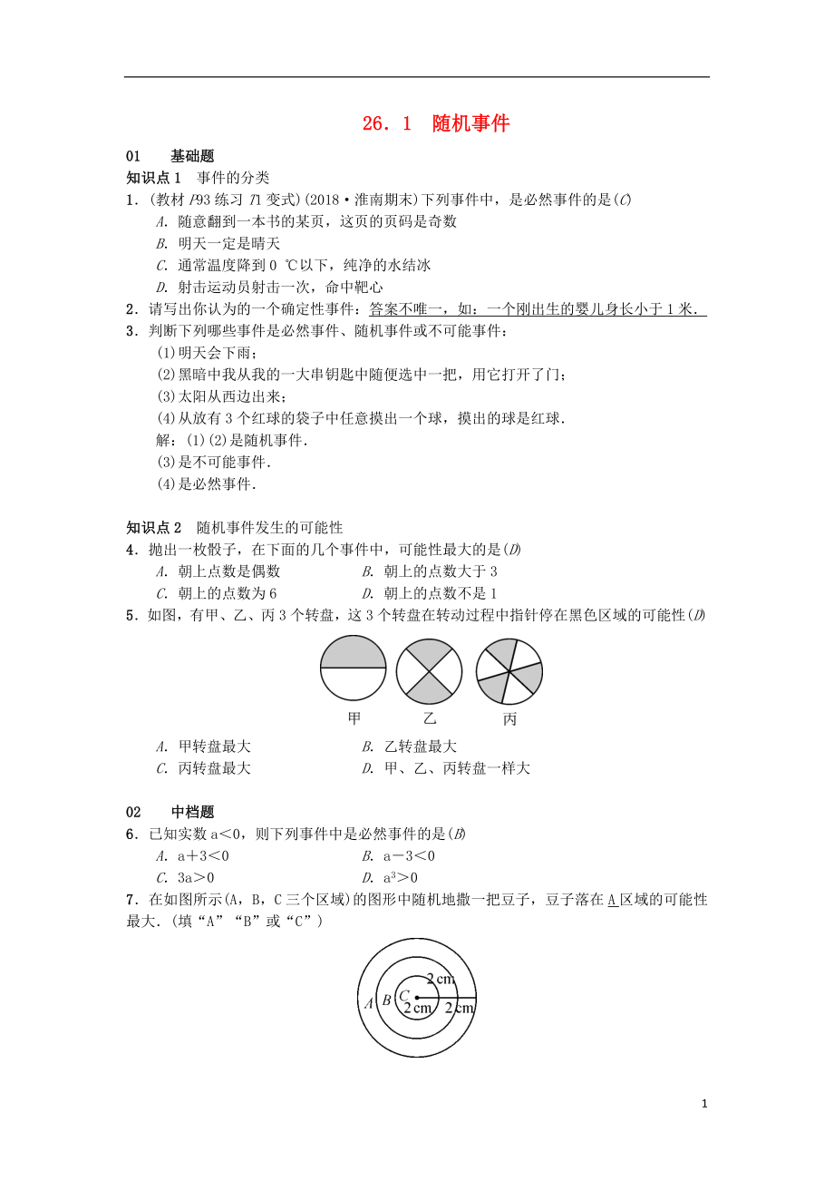 （安徽專版）2018年秋九年級數(shù)學(xué)下冊 26.1 隨機(jī)事件習(xí)題 （新版）滬科版_第1頁