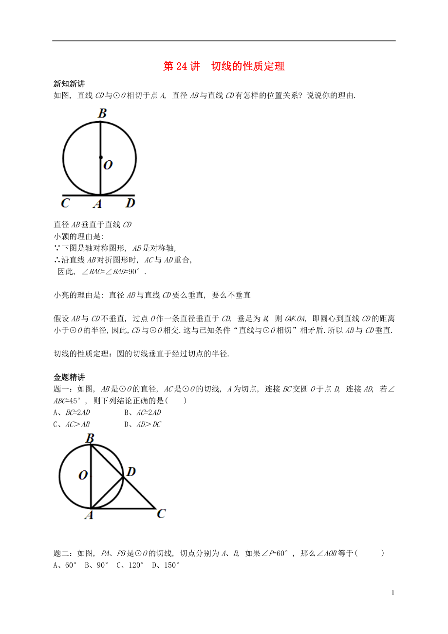 （暑假預(yù)習(xí)）江蘇省鹽城市鹽都縣九年級數(shù)學(xué)上冊 第24講 切線的性質(zhì)定理講義 （新版）蘇科版_第1頁