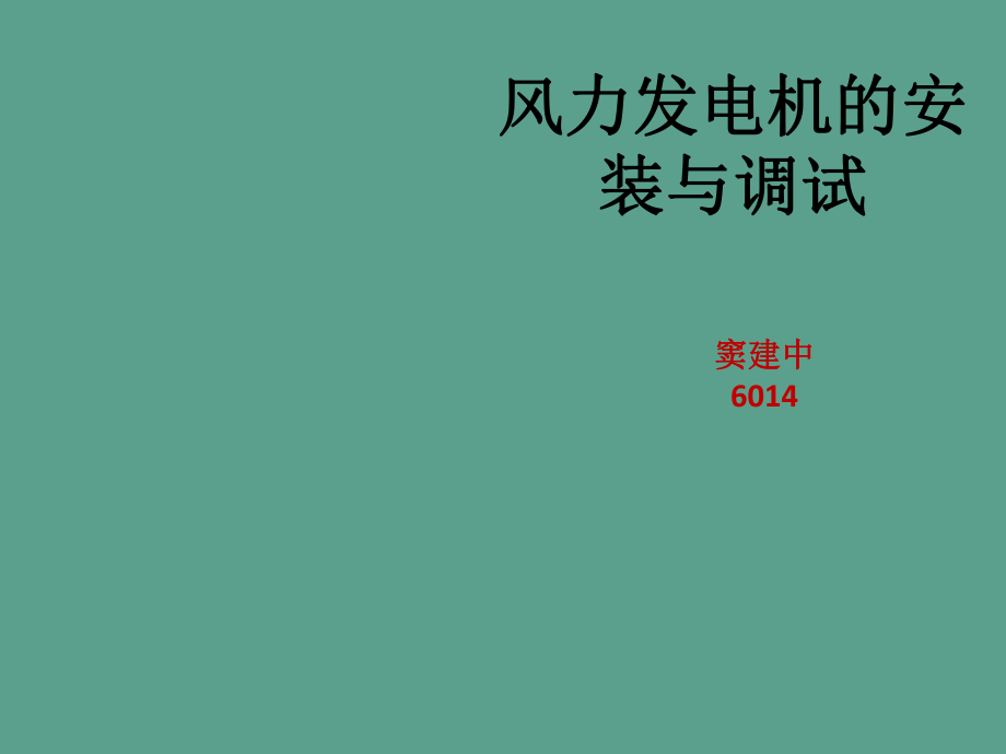 风力发电机空气动力学基础知识ppt课件_第1页