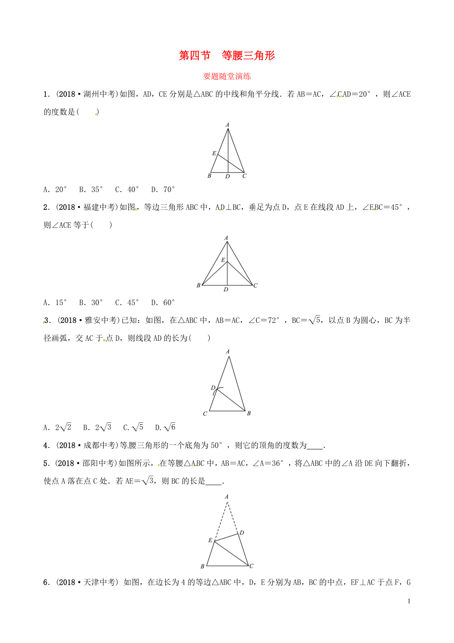 （濰坊專版）2019中考數(shù)學復習 第1部分 第四章 幾何初步與三角形 第四節(jié) 等腰三角形要題隨堂演練_第1頁