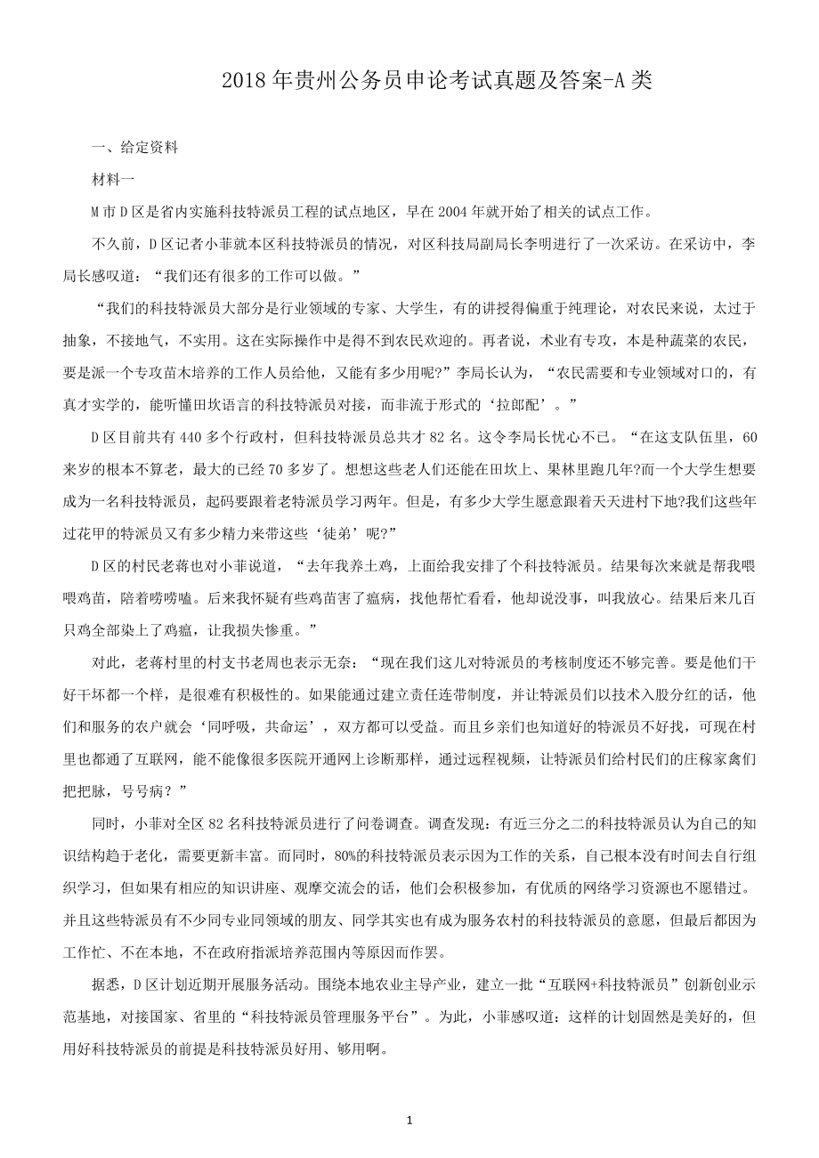 2018年贵州公务员申论考试真题及答案-A类_第1页