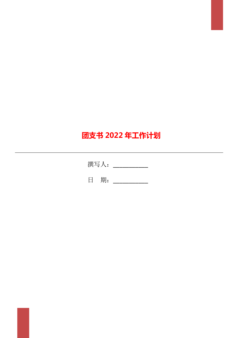 团支书2022年工作计划_第1页