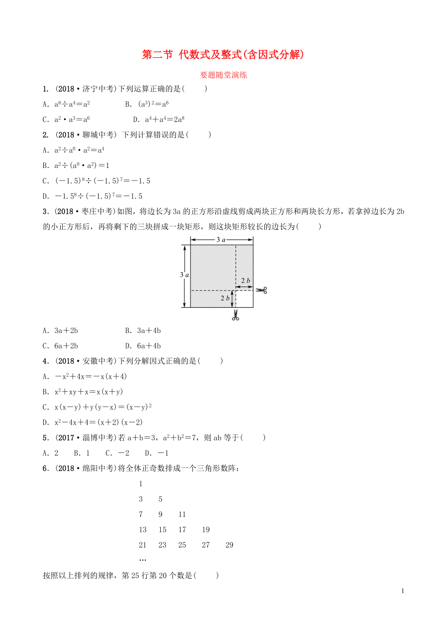 （棗莊專版）2019屆中考數(shù)學(xué)總復(fù)習(xí) 第1部分 第一章 數(shù)與式 第二節(jié) 代數(shù)式及整式（含因式分解）要題隨堂演練_第1頁