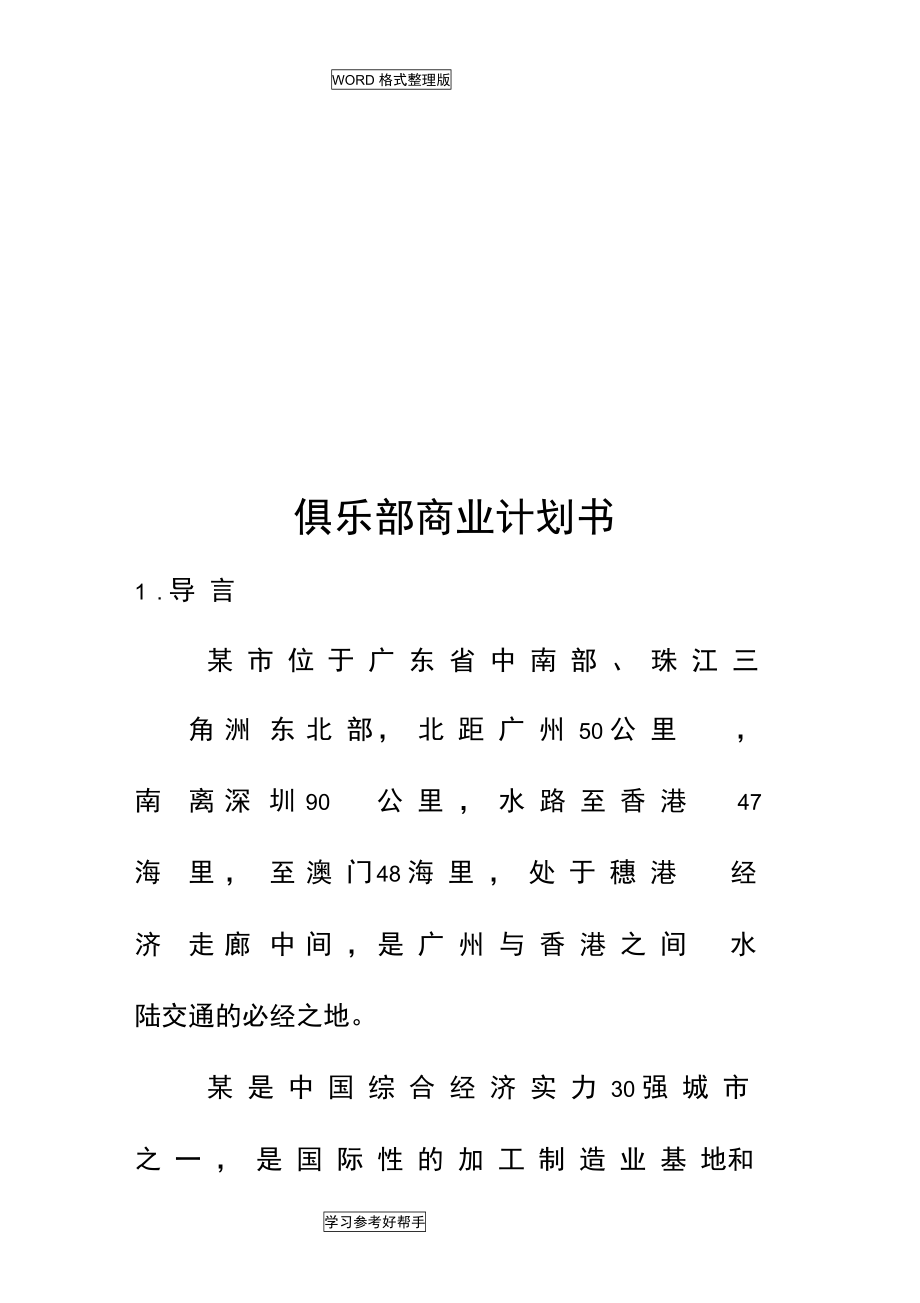 俱乐部商业项目计划书_第1页