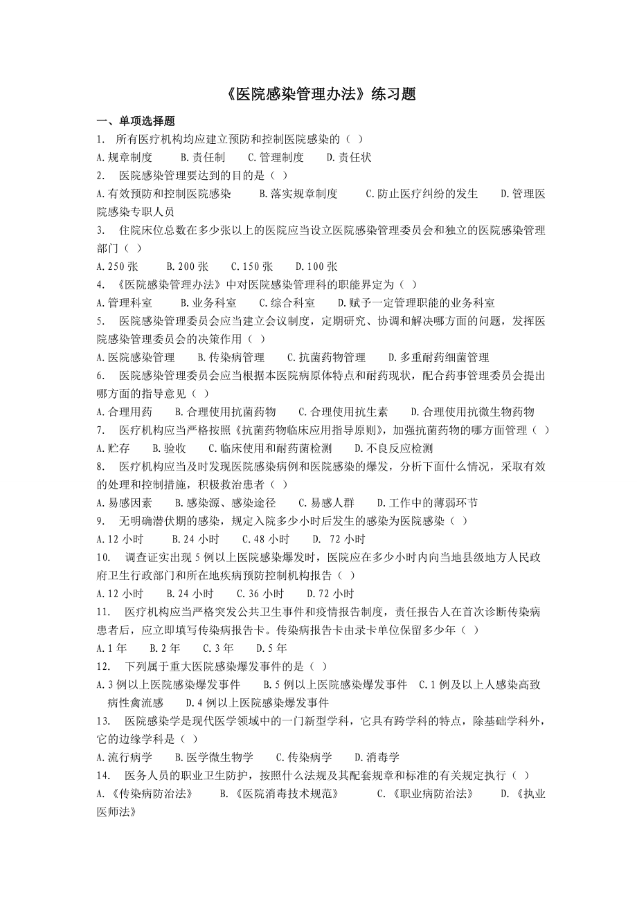 《醫(yī)院感染管理辦法》練習(xí)題★_第1頁