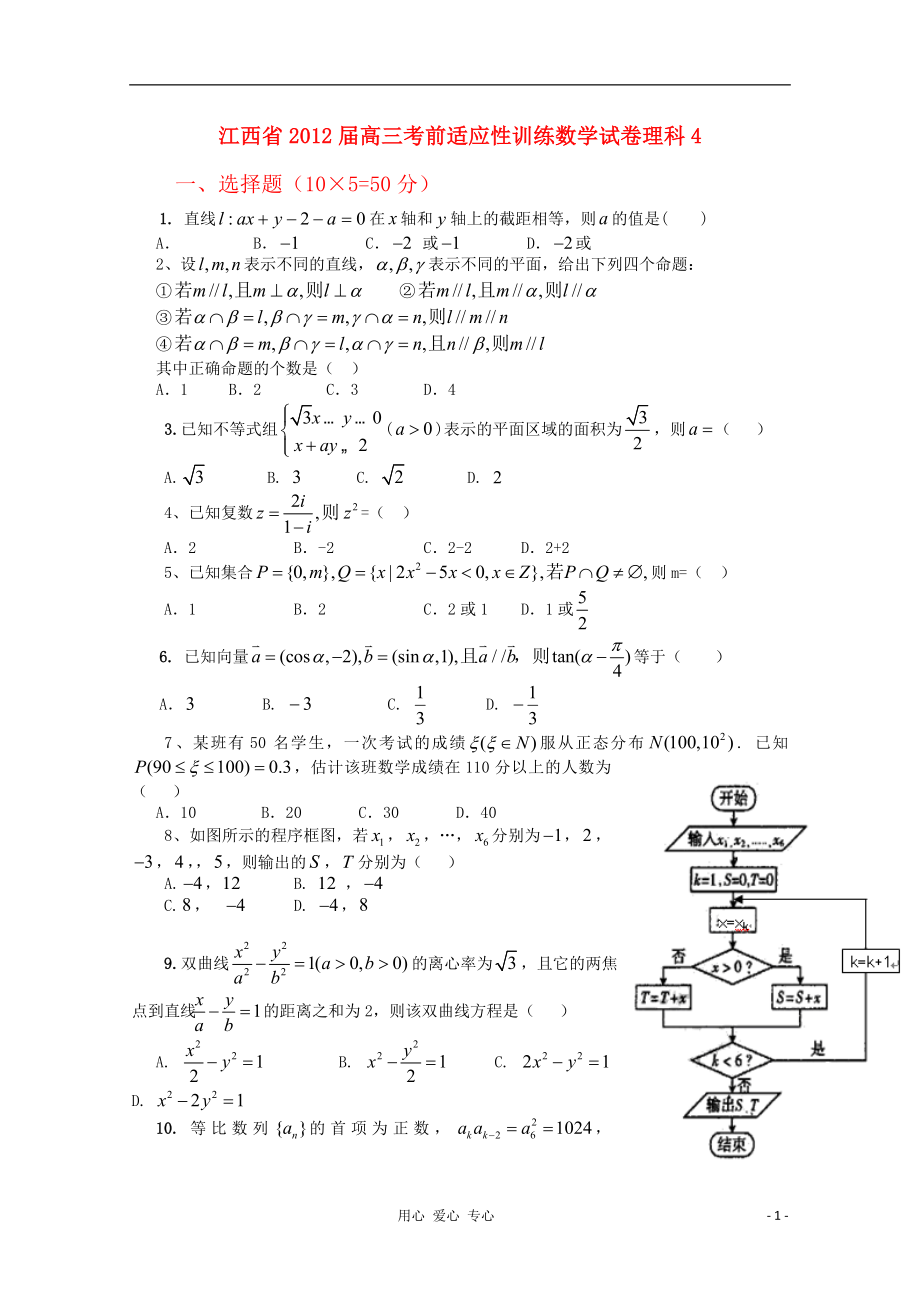 江西省高三数学考前适应性训练试卷4理_第1页