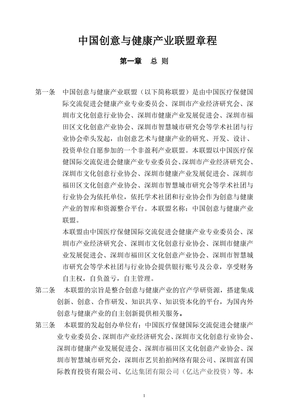 中国创意与健康产业联盟章程_第1页