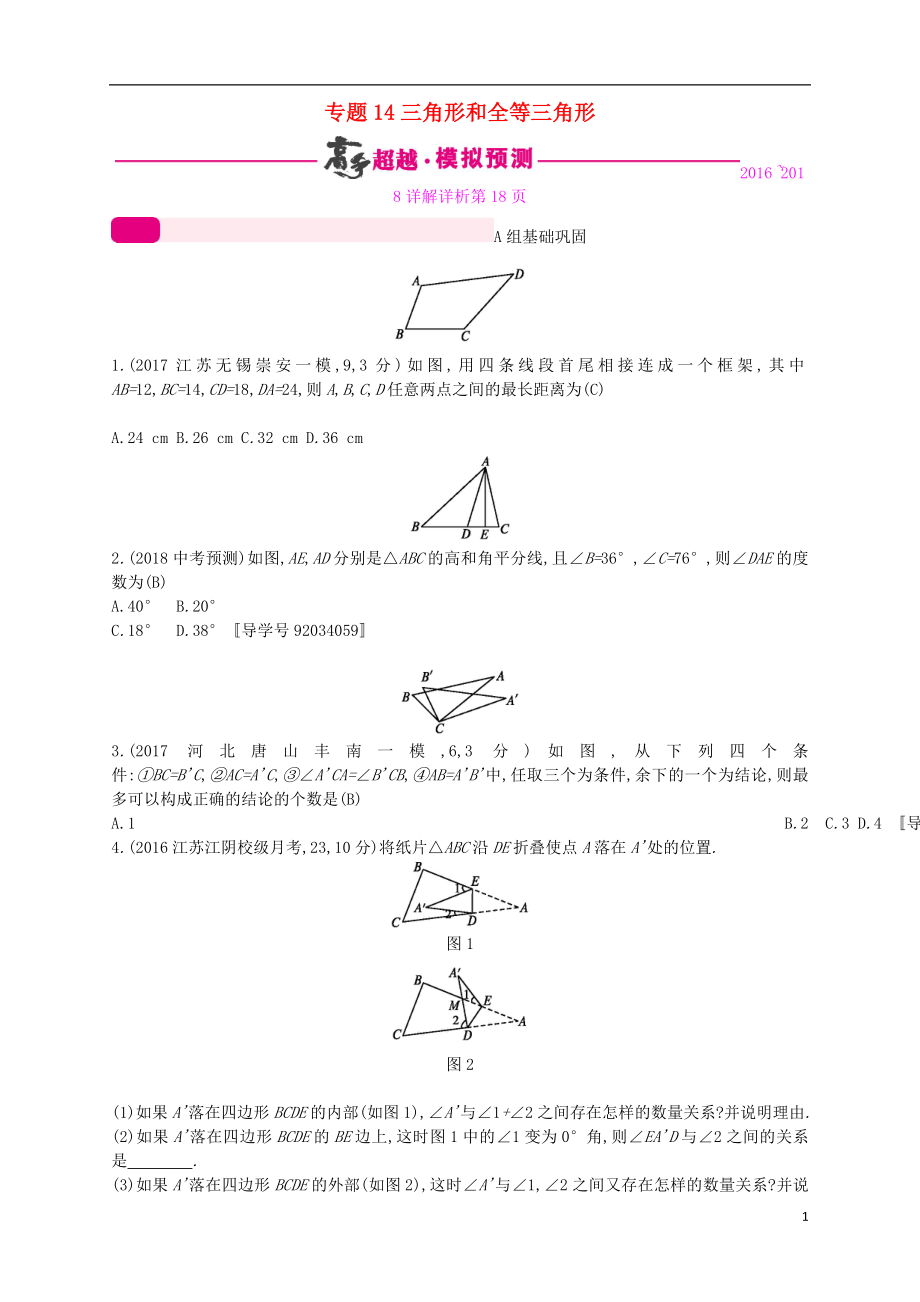 （通用版）2018年中考數(shù)學(xué)總復(fù)習(xí) 專題突破預(yù)測與詳解 第四單元 三角形 專題14 三角形和全等三角形試題 （新版）新人教版_第1頁