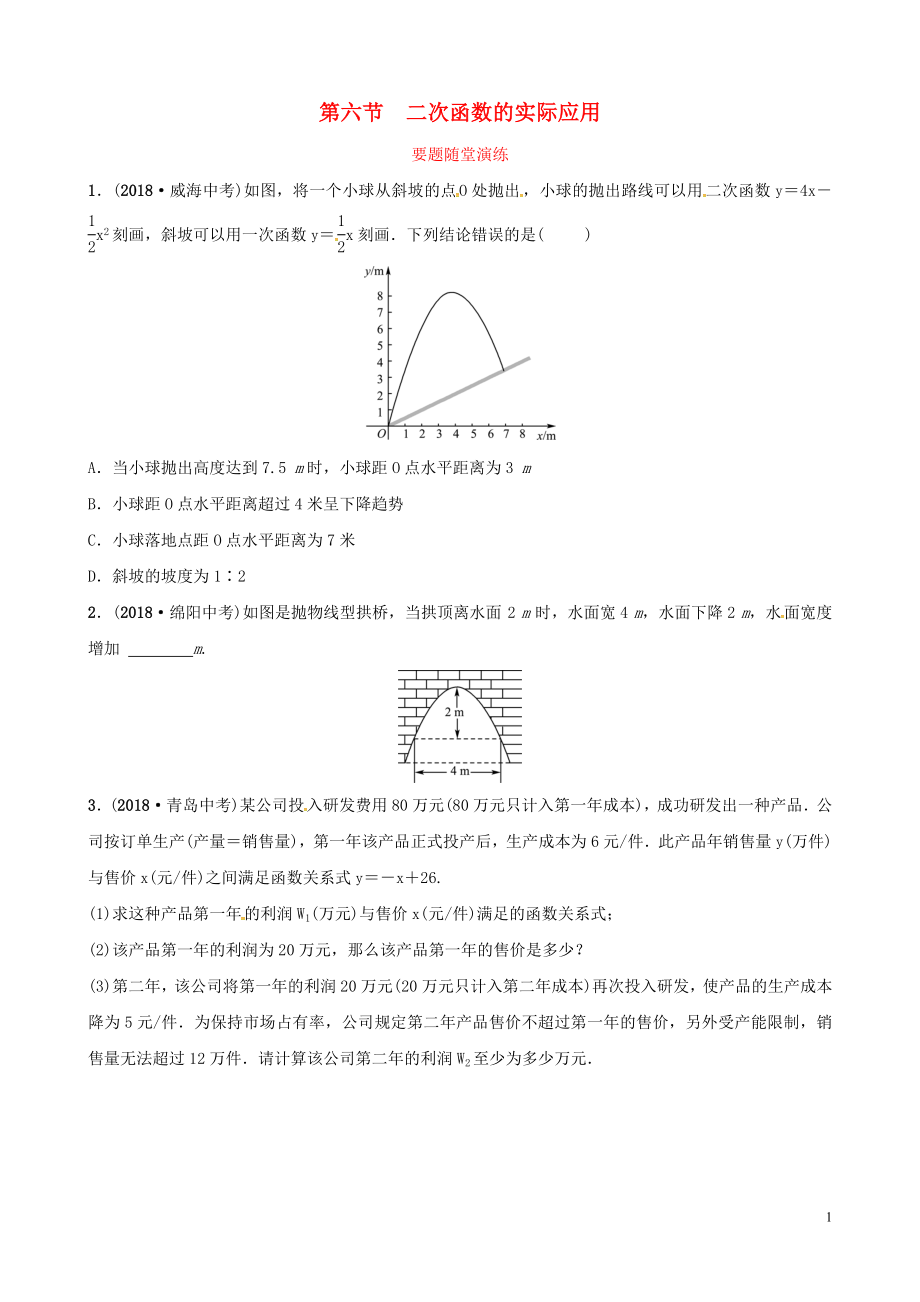 （潍坊专版）2019中考数学复习 第1部分 第三章 函数 第六节 二次函数的实际应用要题随堂演练_第1页